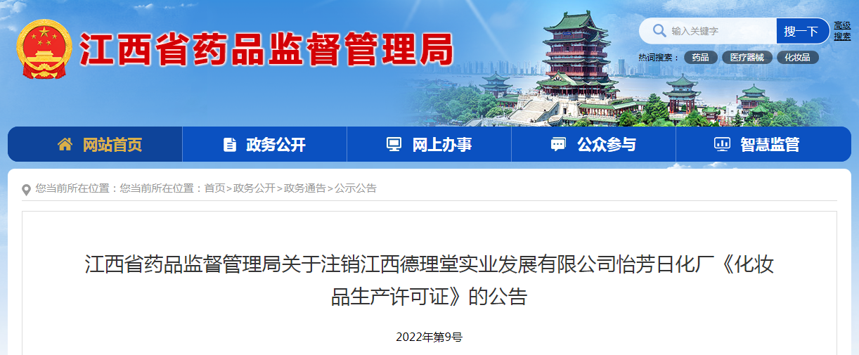 江西省药品监督管理局关于注销江西德理堂实业发展有限公司怡芳日化厂《化妆品生产许可证》的公告