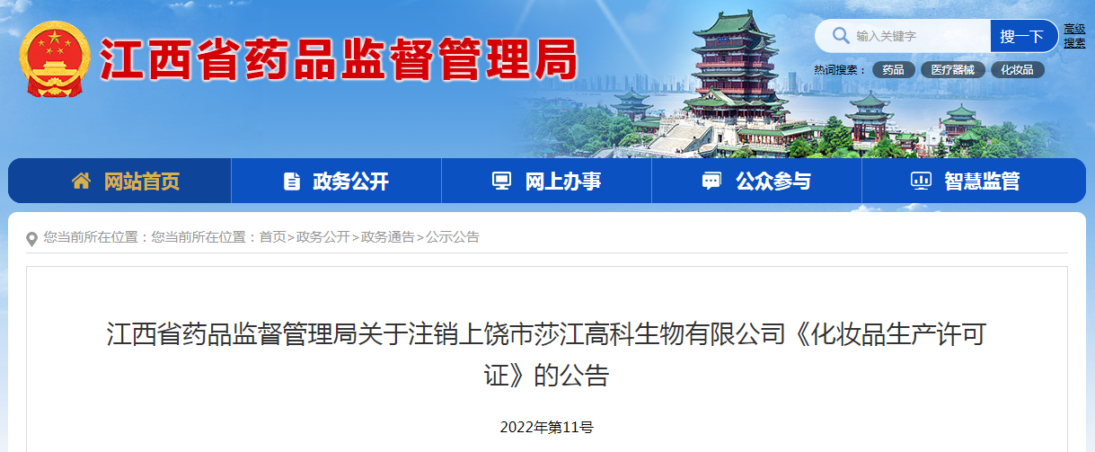 江西省药品监督管理局关于注销上饶市莎江高科生物有限公司《化妆品生产许可证》的公告