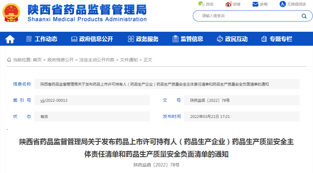 陕西省药品监督管理局关于发布药品上市许可持有人（药品生产企业）药品生产质量安全主体责任清单和药品生产质量安全负面清单的通知