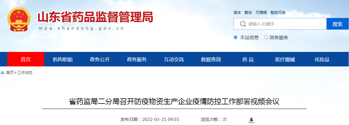 山东省药监局二分局召开防疫物资生产企业疫情防控工作部署视频会议