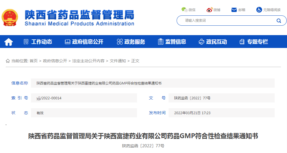 陕西省药品监督管理局关于陕西富捷药业有限公司药品GMP符合性检查结果通知书