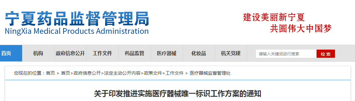 关于印发推进实施医疗器械唯一标识工作方案的通知