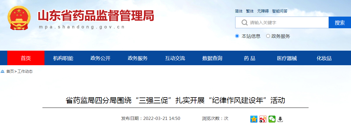 山东省药监局四分局围绕“三强三促”扎实开展“纪律作风建设年”活动