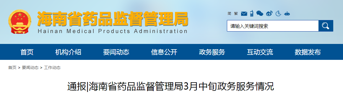 海南省药品监督管理局3月中旬政务服务情况.png