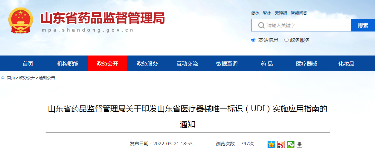 山东省药品监督管理局关于印发山东省医疗器械唯一标识（UDI）实施应用指南的通知