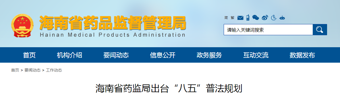 海南省药监局出台“八五”普法规划