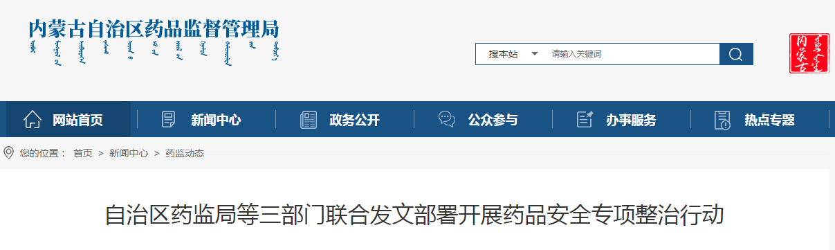 自治区药监局等三部门联合发文部署开展药品安全专项整治行动