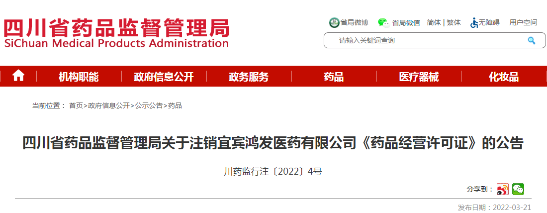 四川省药品监督管理局关于注销宜宾鸿发医药有限公司《药品经营许可证》的公告