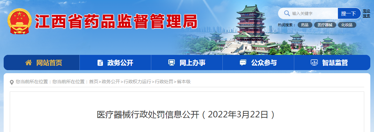 医疗器械行政处罚信息公开（2022年3月22日）