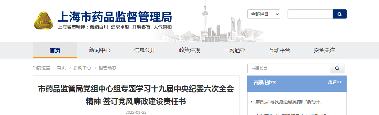 上海市药品监管局党组中心组专题学习十九届中央纪委六次全会精神 签订党风廉政建设责任书