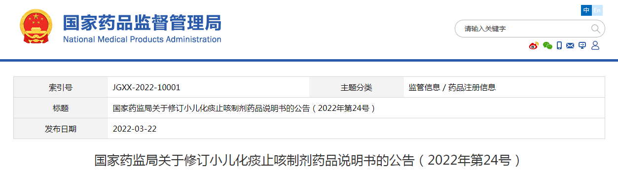 国家药监局关于修订小儿化痰止咳制剂药品说明书的公告（2022年第24号）