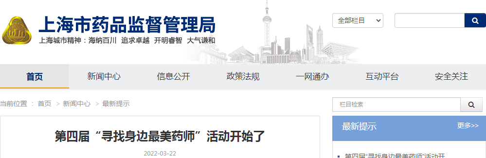 第四届“寻找身边最美药师”活动开始了