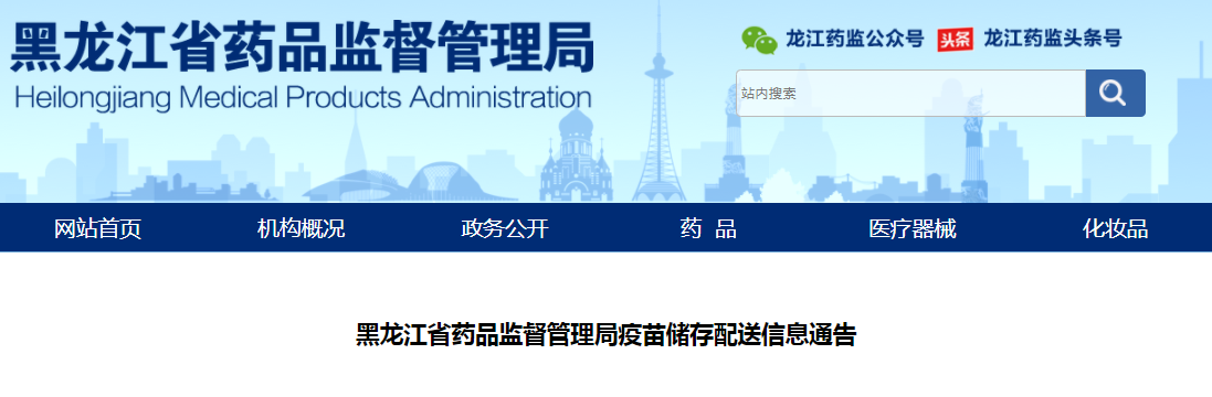 黑龙江省药品监督管理局疫苗储存配送信息通告