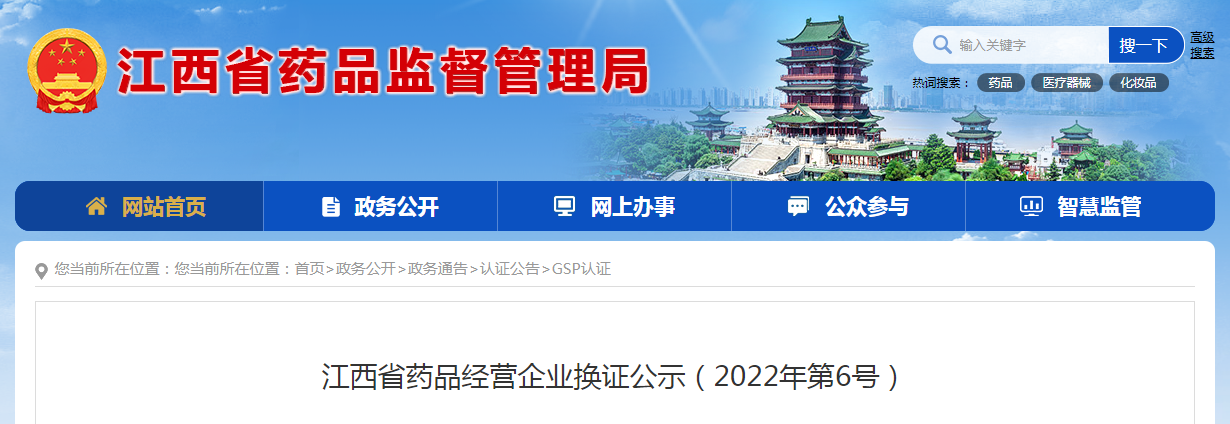 江西省药品经营企业换证公示(2022年第6号) 江西省药品经营企业换证公示(2022年第6号)