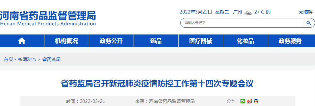 河南省药监局召开新冠肺炎疫情防控工作第十四次专题会议