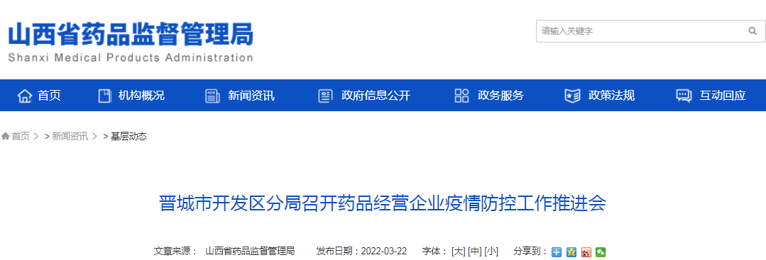 晋城市开发区分局召开药品经营企业疫情防控工作推进会 