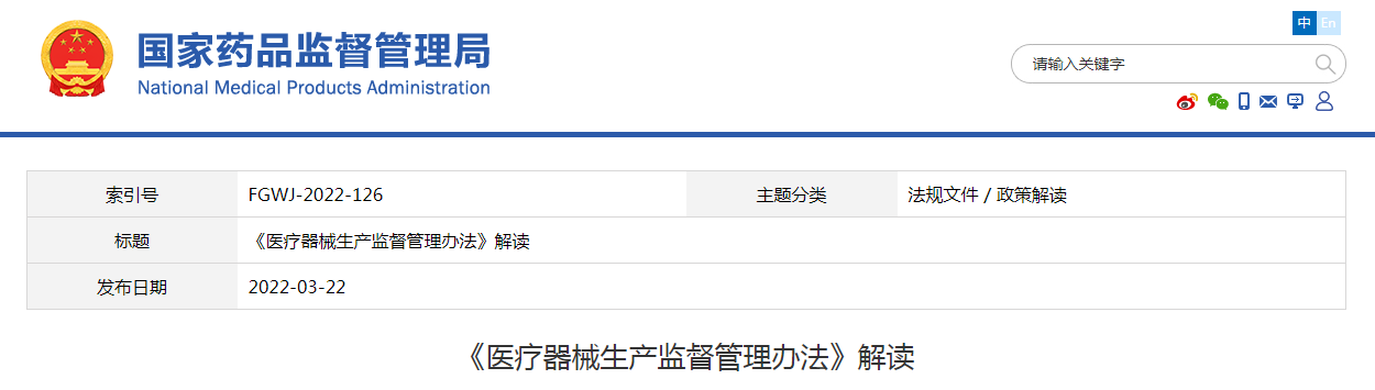 《医疗器械生产监督管理办法》解读