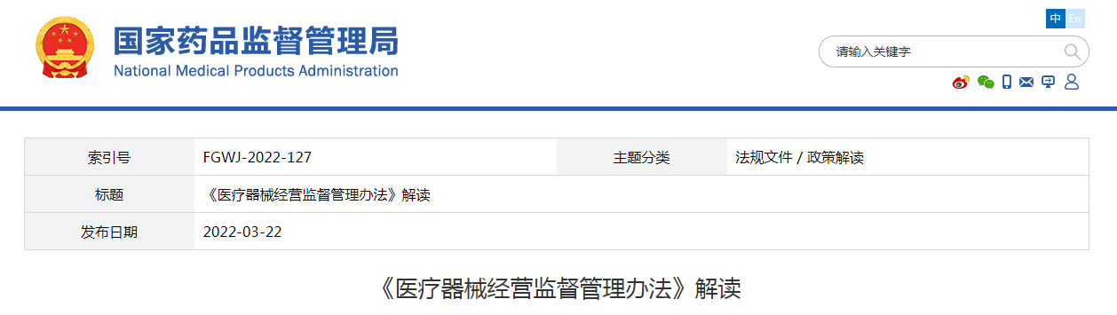 《医疗器械经营监督管理办法》解读