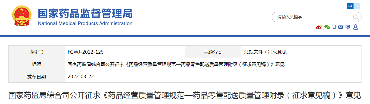 国家药监局综合司公开征求《药品经营质量管理规范—药品零售配送质量管理附录（征求意见稿）》意见
