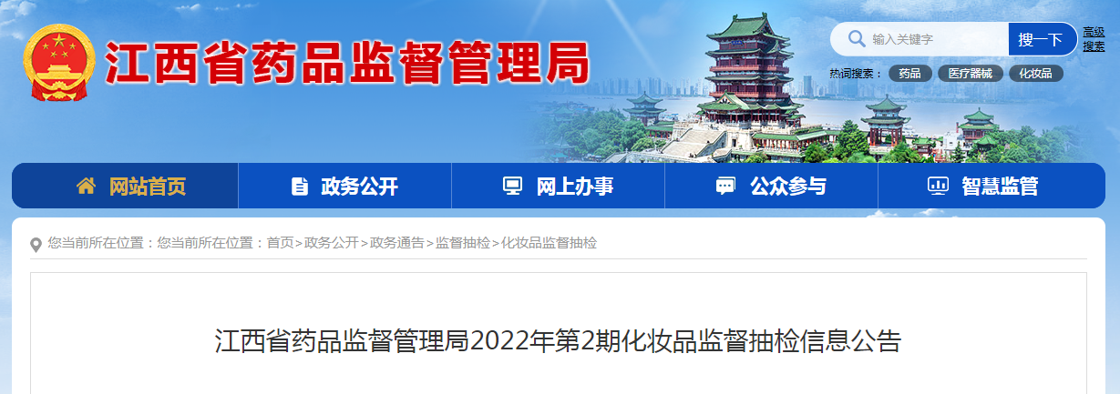 江西省药品监督管理局2022年第2期化妆品监督抽检信息公告