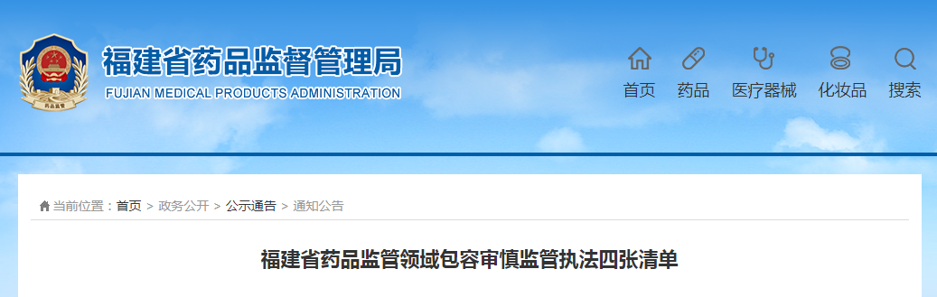 福建省药品监管领域包容审慎监管执法四张清单