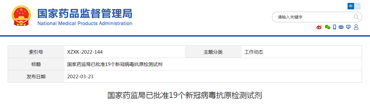国家药监局已批准19个新冠病毒抗原检测试剂