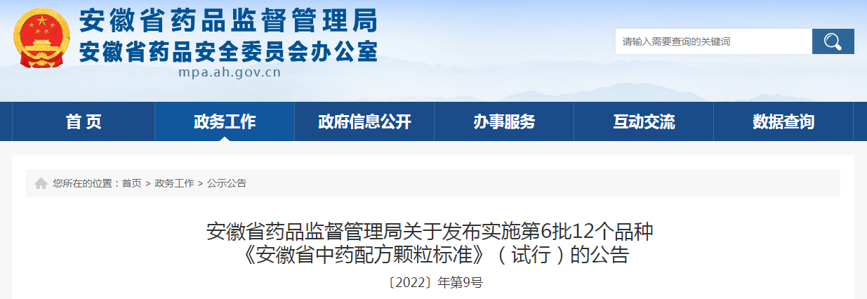 安徽省药品监督管理局关于发布实施第6批12个品种 《安徽省中药配方颗粒标准》（试行）的公告
