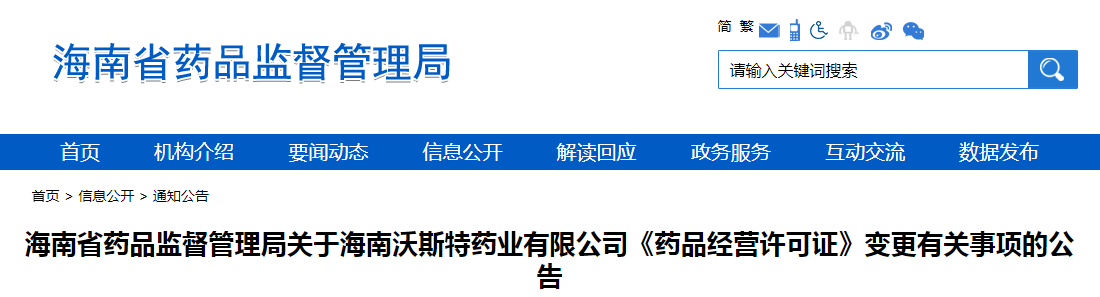 海南省药品监督管理局关于海南沃斯特药业有限公司《药品经营许可证》变更有关事项的公告 海南省药品监督管理局关于海南沃斯特药业有限公司《药品经营许可证》变更有关事项的公告