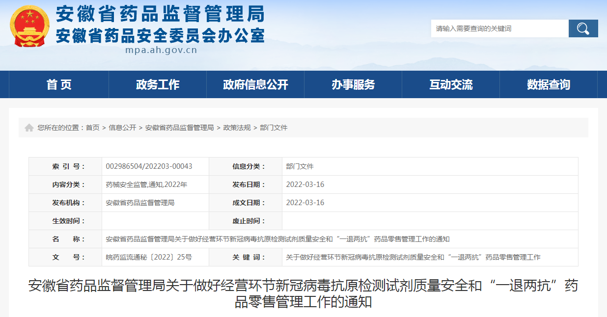 安徽省药品监督管理局关于做好经营环节新冠病毒抗原检测试剂质量安全和“一退两抗”药品零售管理工作的通知