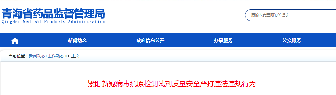 紧盯新冠病毒抗原检测试剂质量安全严打违法违规行为