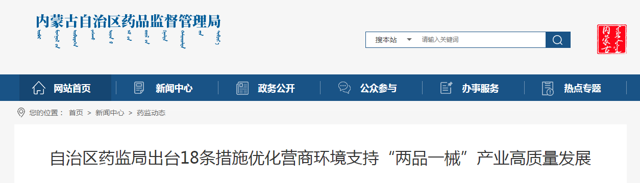 自治区药监局出台18条措施优化营商环境支持“两品一械”产业高质量发展