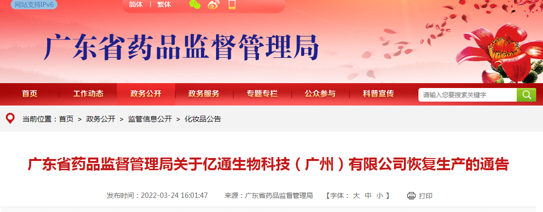 广东省药品监督管理局关于亿通生物科技（广州）有限公司恢复生产的通告