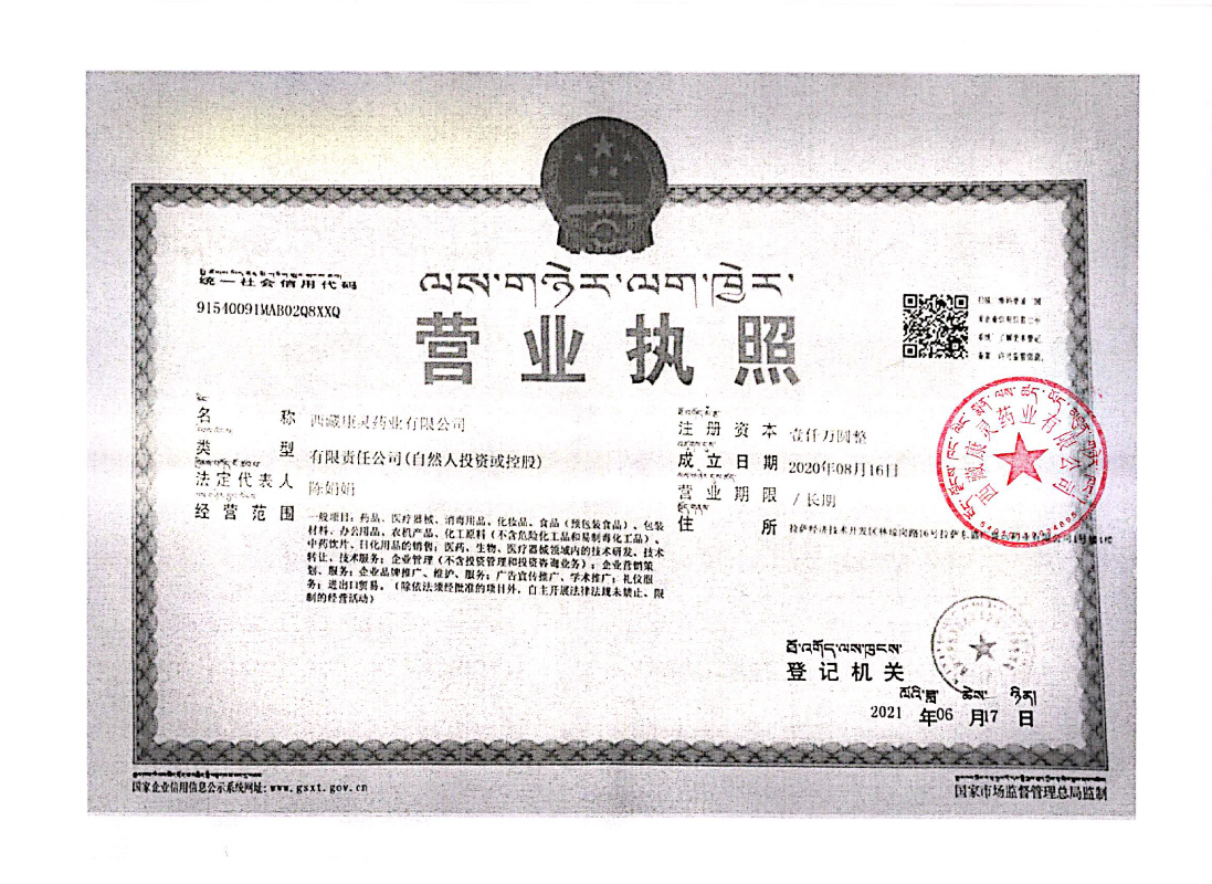 西藏拉萨经济技术开发区市场监督管理局关于对西藏康灵药业有限公司网络销售备案的公告