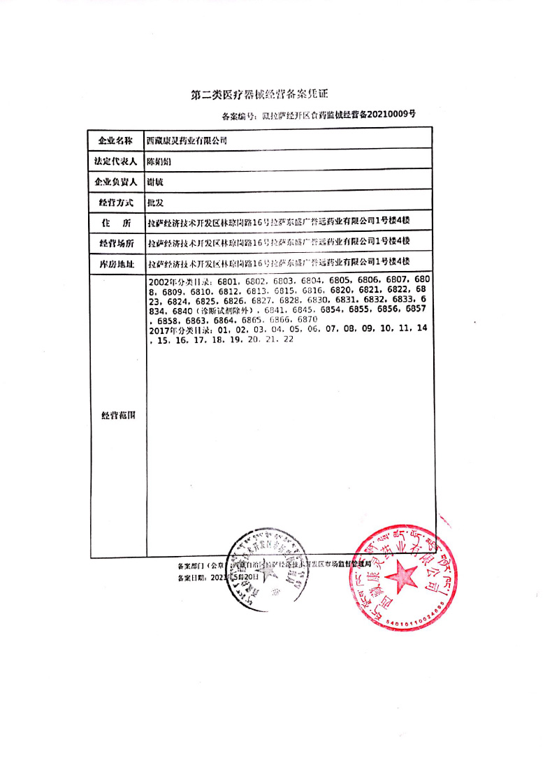 西藏拉萨经济技术开发区市场监督管理局关于对西藏康灵药业有限公司网络销售备案的公告