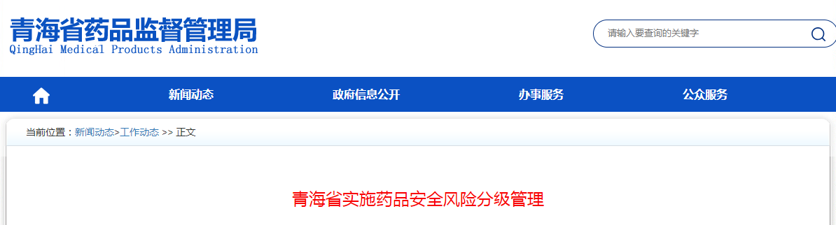 青海省实施药品安全风险分级管理