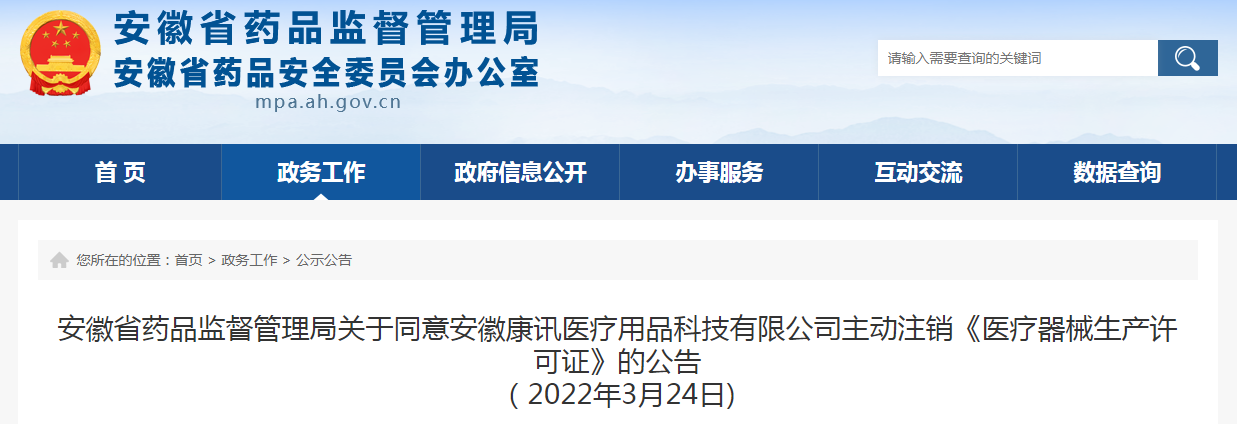 安徽省药品监督管理局关于同意安徽康讯医疗用品科技有限公司主动注销《医疗器械生产许可证》的公告（2022年3月24日)