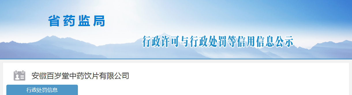 安徽百岁堂中药饮片有限公司生产销售的盐车前子检验不合格，罚款35万
