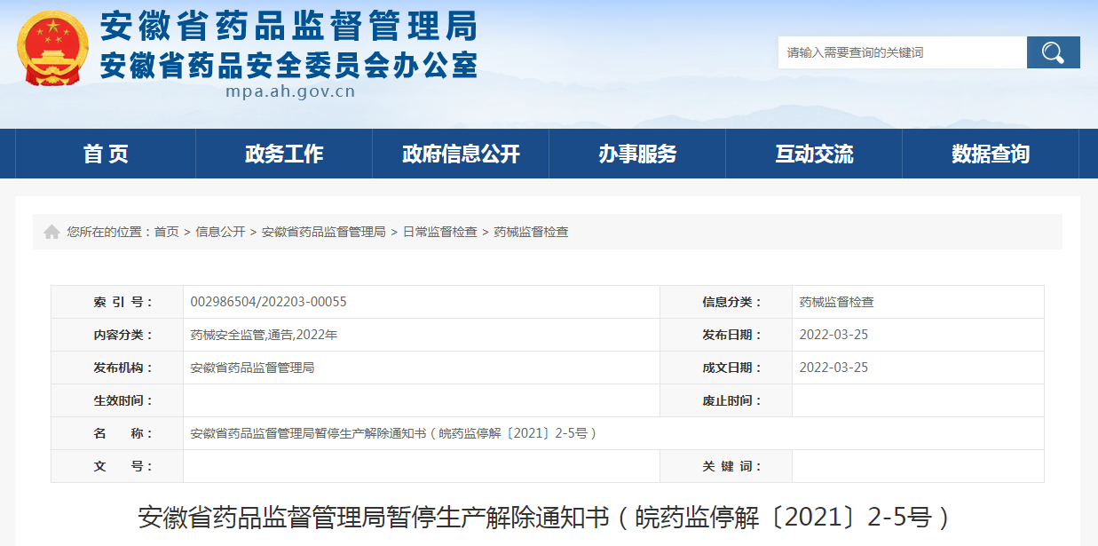 安徽省药品监督管理局暂停生产解除通知书（皖药监停解〔2021〕2-5号）