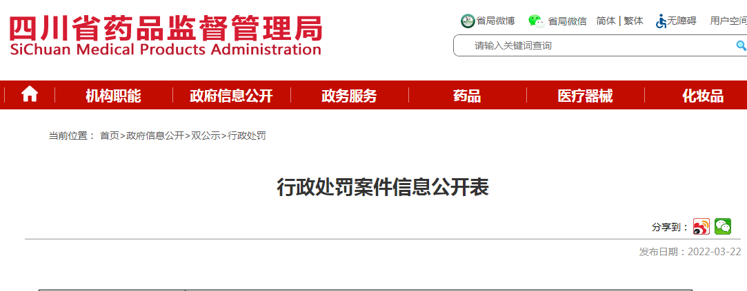 四川益祥康药业有限公司生产劣药中药饮片蒲黄被罚拾万元整
