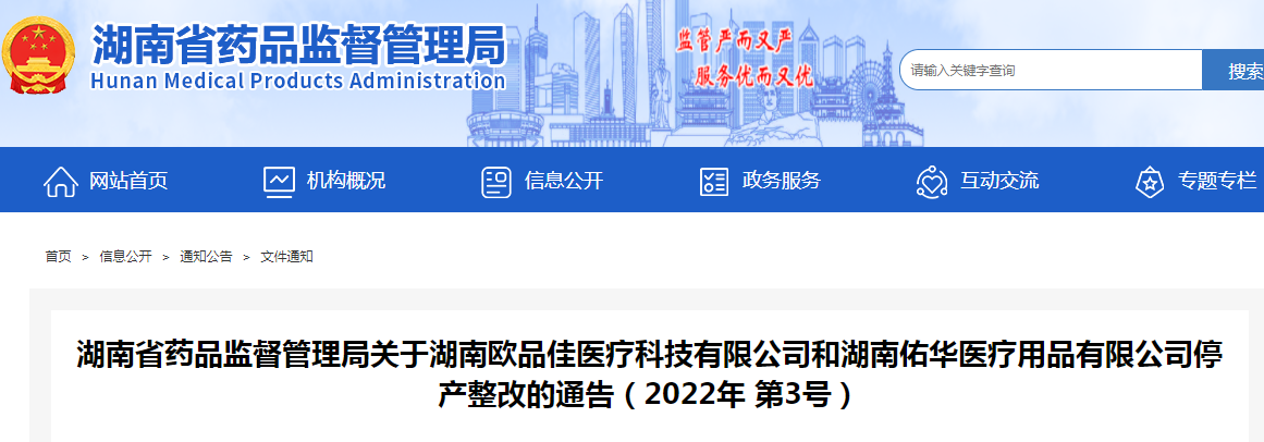湖南省药品监督管理局关于湖南欧品佳医疗科技有限公司和湖南佑华医疗用品有限公司停产整改的通告（2022年 第3号）
