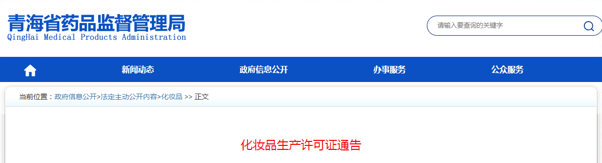 青海省关于核发青海全益药业有限公司《化妆品生产许可证》的通告