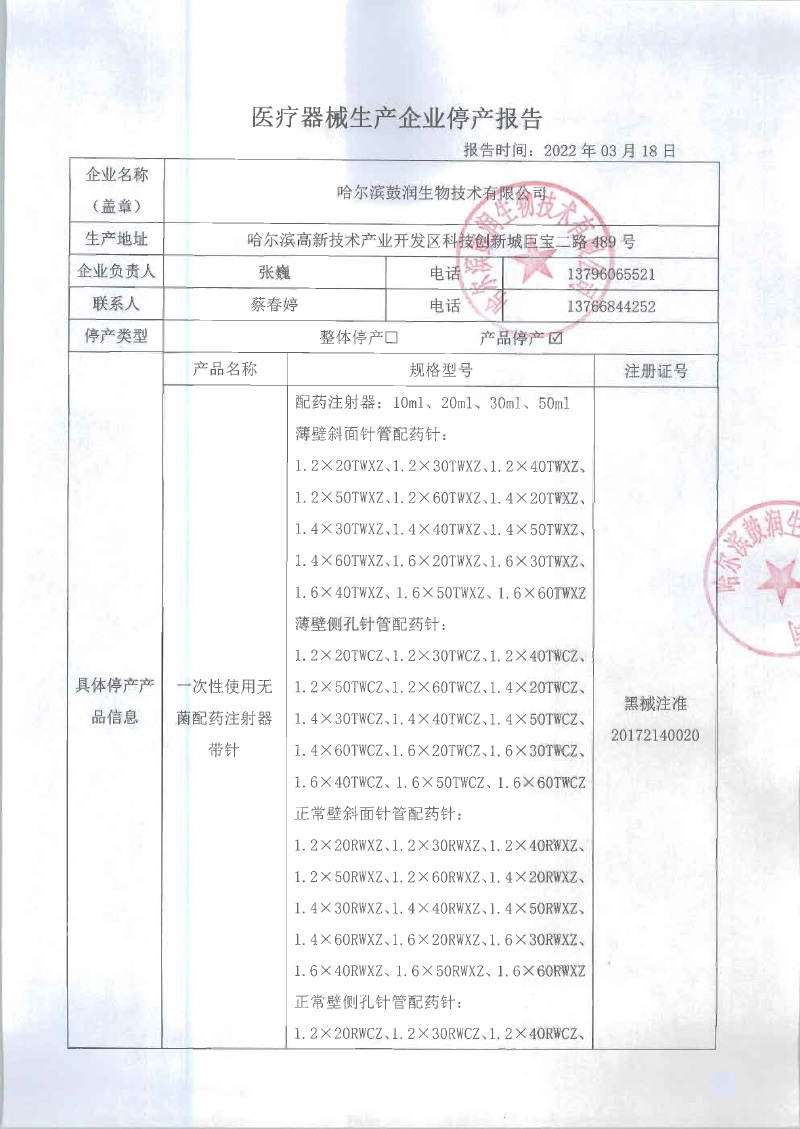 医疗器械生产企业停产报告（哈尔滨鼓润生物技术有限公司）