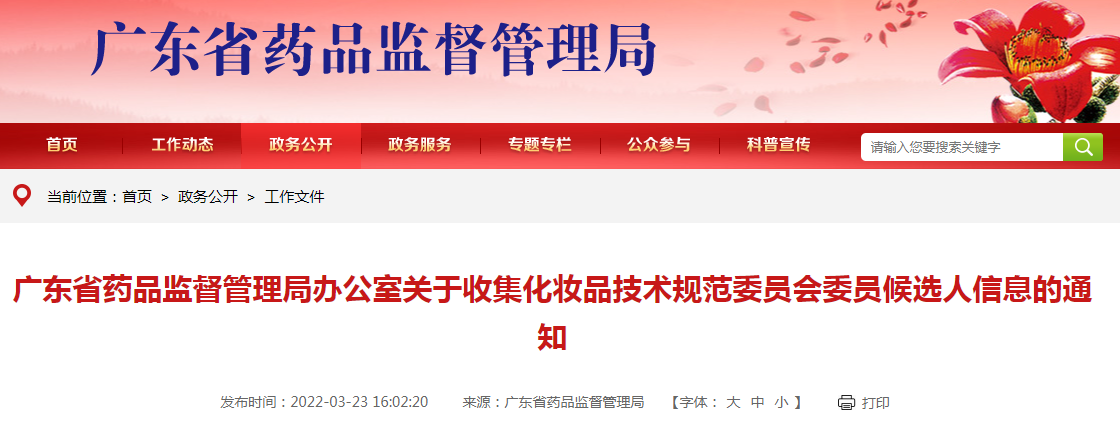 广东省药品监督管理局办公室关于收集化妆品技术规范委员会委员候选人信息的通知