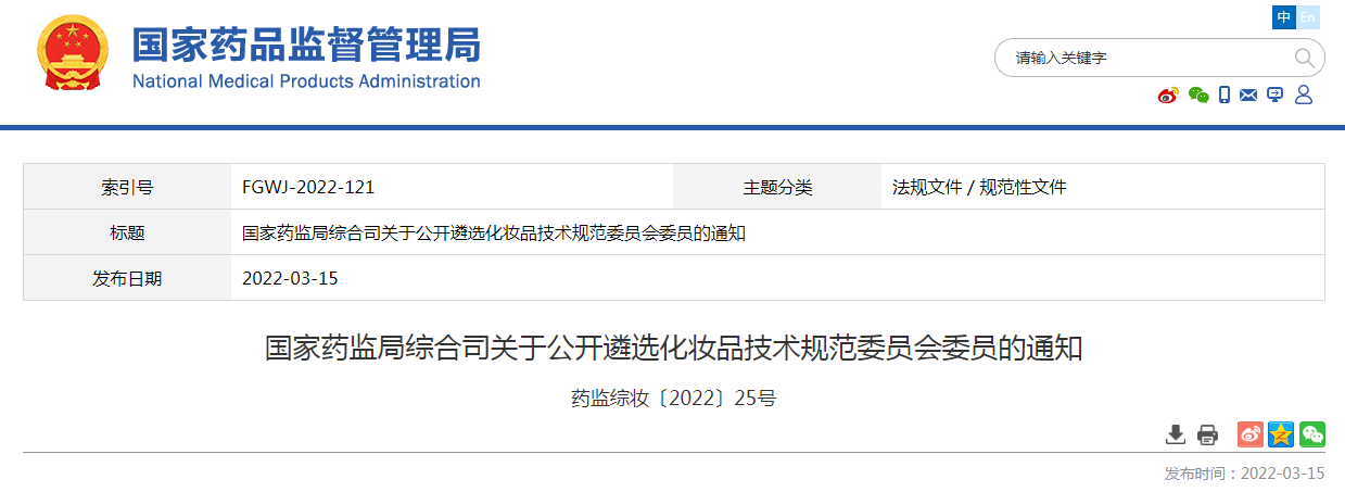 国家药监局综合司关于公开遴选化妆品技术规范委员会委员的通知