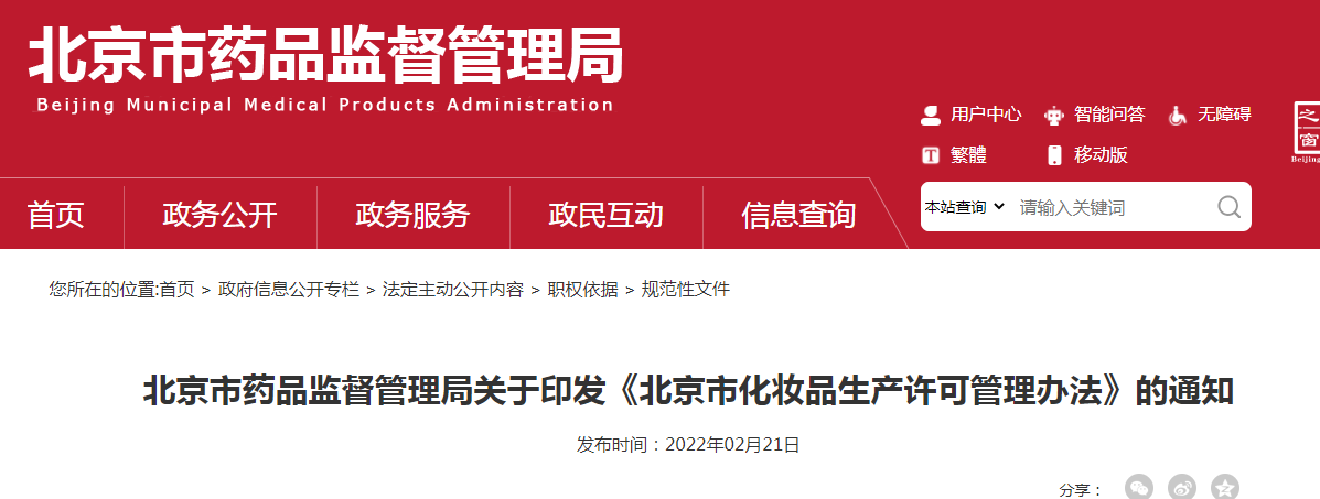 　　北京市化妆品生产许可管理办法