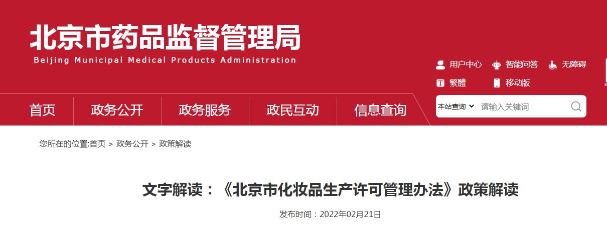《北京市化妆品生产许可管理办法》政策解读