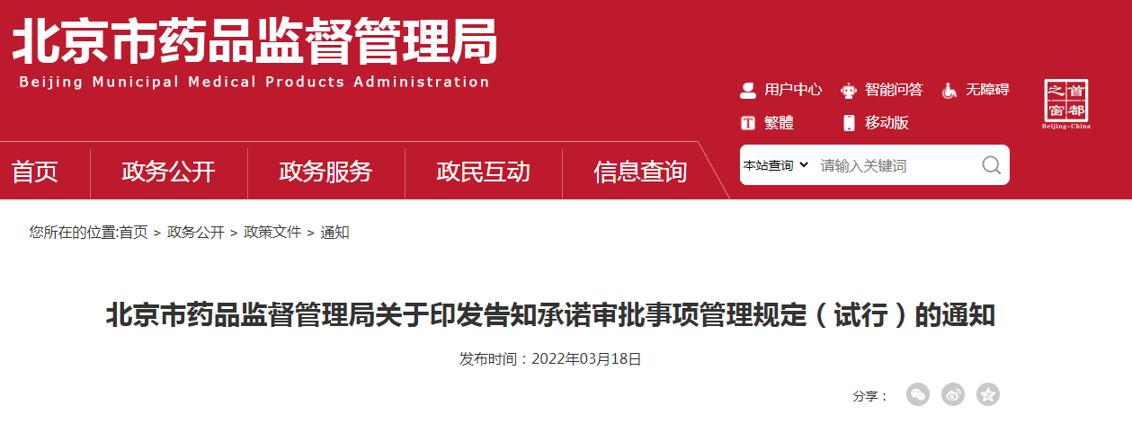 北京市药品监督管理局关于印发告知承诺审批事项管理规定（试行）的通知
