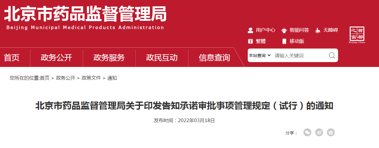 北京市药品监督管理局关于印发告知承诺审批事项管理规定(试行)的通知 北京市药品监督管理局关于印发告知承诺审批事项管理规定(试行)的通知