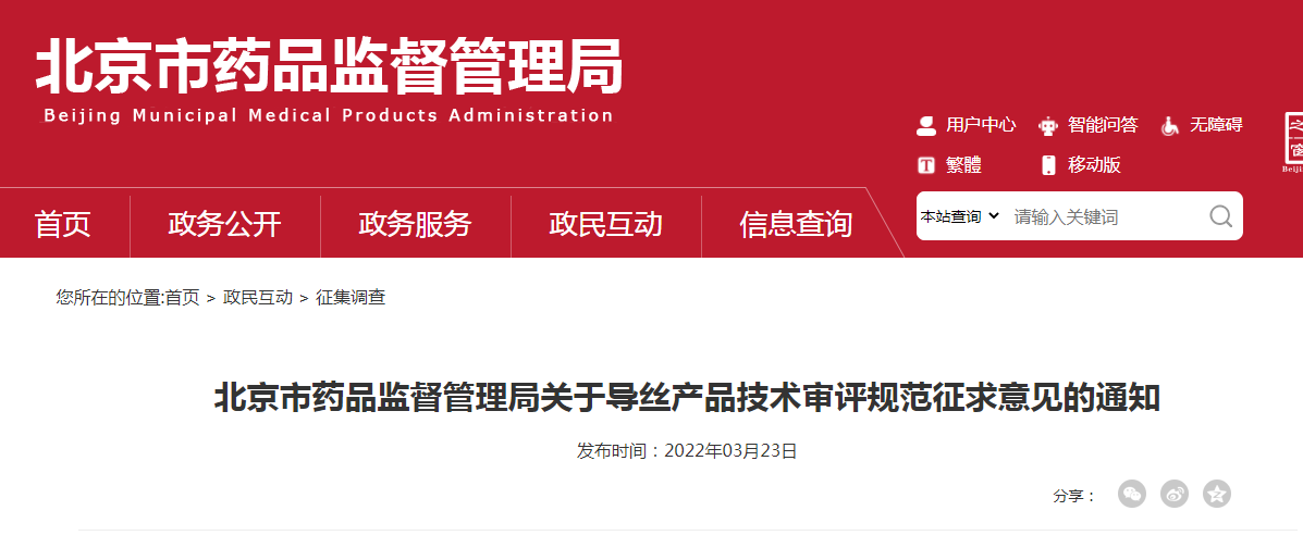 北京市药品监督管理局关于导丝产品技术审评规范征求意见的通知