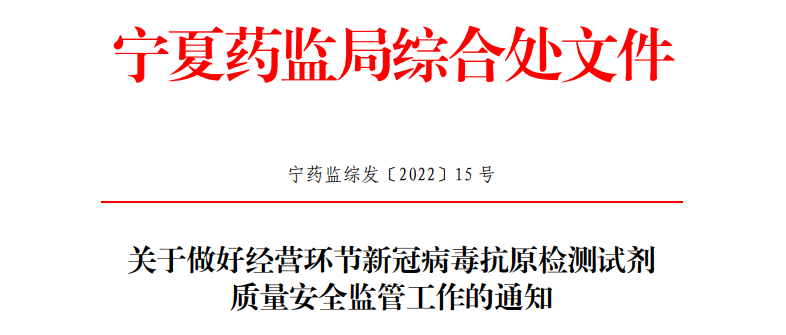 关于做好经营环节新冠病毒抗原检测试剂质量安全监管工作的通知